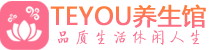 成都成华桑拿足浴会所_成都成华spa水疗馆_Teyou养生馆